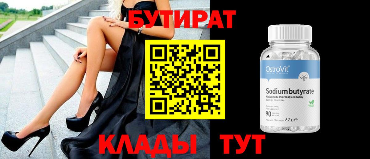 Бутират 1.4BDO  Вход с VPN  БУТИРАТ  Благодарный 